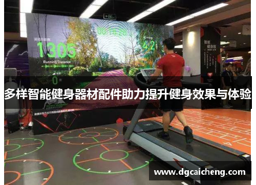 多样智能健身器材配件助力提升健身效果与体验