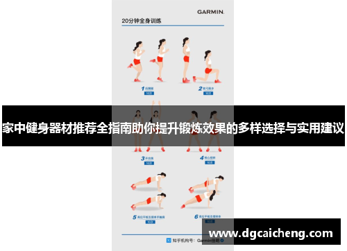 家中健身器材推荐全指南助你提升锻炼效果的多样选择与实用建议