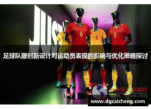 足球队服创新设计对运动员表现的影响与优化策略探讨