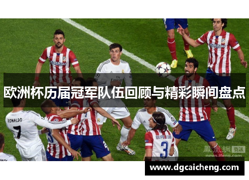 欧洲杯历届冠军队伍回顾与精彩瞬间盘点