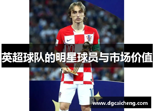 英超球队的明星球员与市场价值