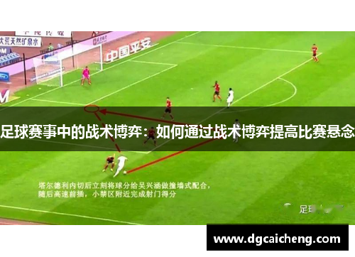 足球赛事中的战术博弈：如何通过战术博弈提高比赛悬念