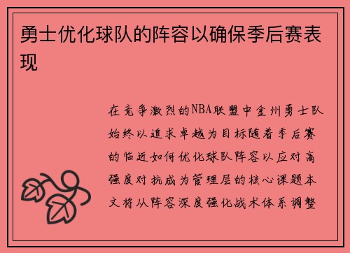 勇士优化球队的阵容以确保季后赛表现