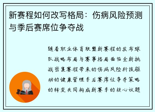 新赛程如何改写格局：伤病风险预测与季后赛席位争夺战