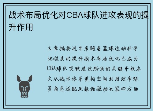 战术布局优化对CBA球队进攻表现的提升作用