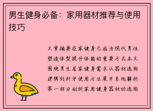 男生健身必备：家用器材推荐与使用技巧
