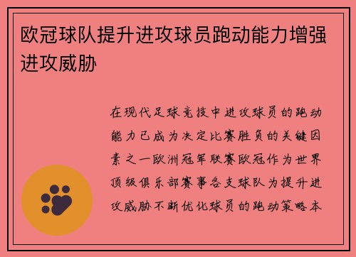 欧冠球队提升进攻球员跑动能力增强进攻威胁