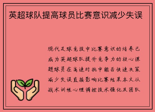 英超球队提高球员比赛意识减少失误