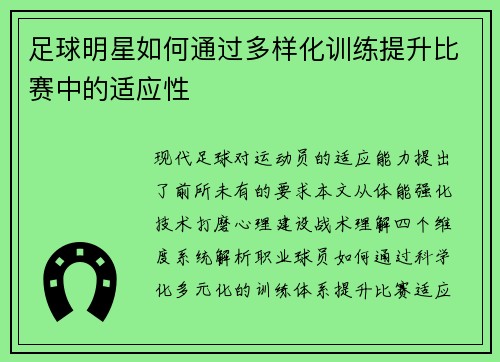 足球明星如何通过多样化训练提升比赛中的适应性