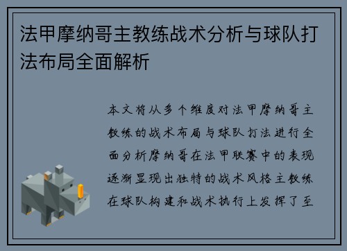 法甲摩纳哥主教练战术分析与球队打法布局全面解析