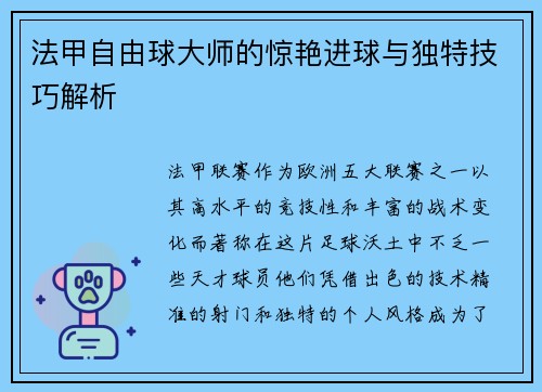 法甲自由球大师的惊艳进球与独特技巧解析