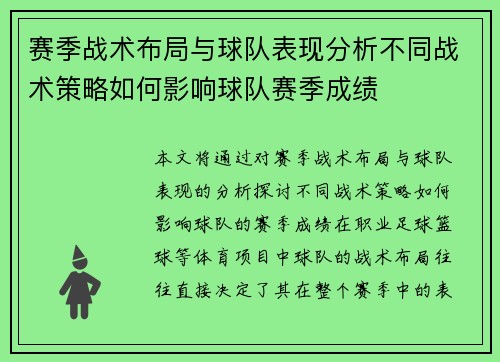 赛季战术布局与球队表现分析不同战术策略如何影响球队赛季成绩