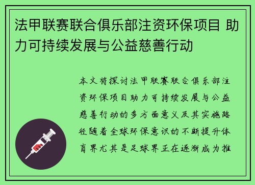 法甲联赛联合俱乐部注资环保项目 助力可持续发展与公益慈善行动
