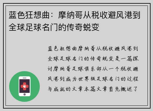蓝色狂想曲：摩纳哥从税收避风港到全球足球名门的传奇蜕变