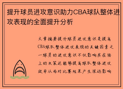 提升球员进攻意识助力CBA球队整体进攻表现的全面提升分析
