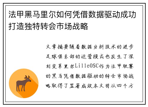 法甲黑马里尔如何凭借数据驱动成功打造独特转会市场战略
