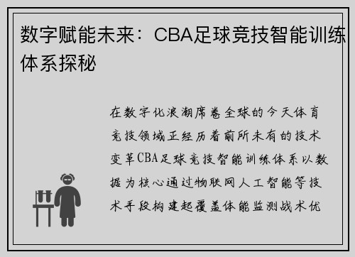 数字赋能未来：CBA足球竞技智能训练体系探秘