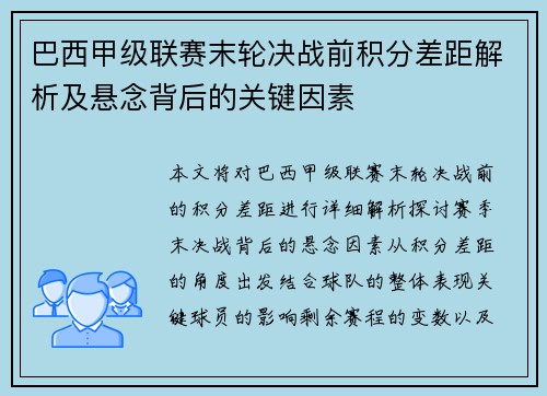 巴西甲级联赛末轮决战前积分差距解析及悬念背后的关键因素