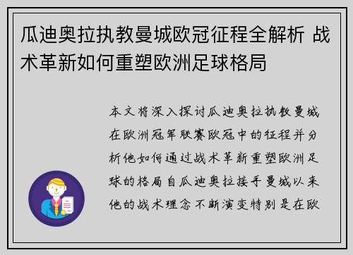 瓜迪奥拉执教曼城欧冠征程全解析 战术革新如何重塑欧洲足球格局