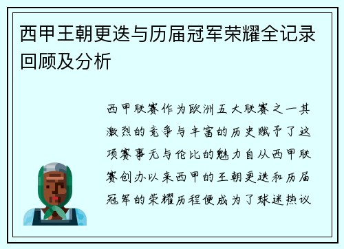 西甲王朝更迭与历届冠军荣耀全记录回顾及分析