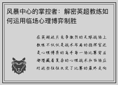 风暴中心的掌控者：解密英超教练如何运用临场心理博弈制胜