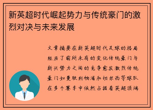 新英超时代崛起势力与传统豪门的激烈对决与未来发展