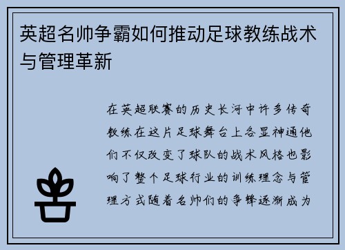英超名帅争霸如何推动足球教练战术与管理革新