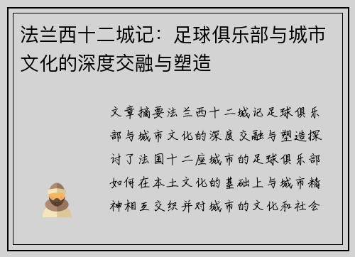 法兰西十二城记：足球俱乐部与城市文化的深度交融与塑造