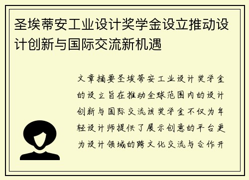 圣埃蒂安工业设计奖学金设立推动设计创新与国际交流新机遇