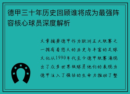 德甲三十年历史回顾谁将成为最强阵容核心球员深度解析