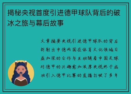 揭秘央视首度引进德甲球队背后的破冰之旅与幕后故事