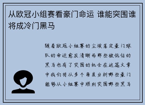从欧冠小组赛看豪门命运 谁能突围谁将成冷门黑马