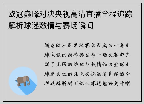 欧冠巅峰对决央视高清直播全程追踪解析球迷激情与赛场瞬间