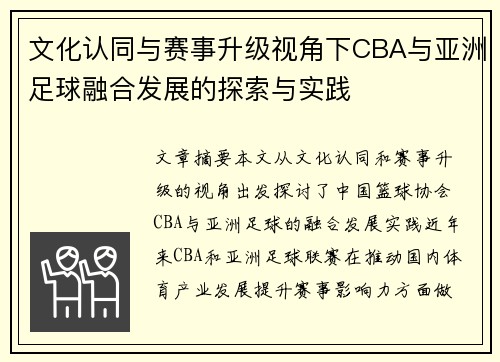 文化认同与赛事升级视角下CBA与亚洲足球融合发展的探索与实践