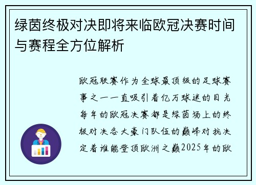 绿茵终极对决即将来临欧冠决赛时间与赛程全方位解析