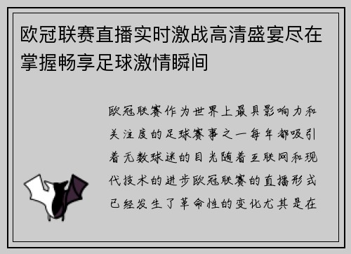欧冠联赛直播实时激战高清盛宴尽在掌握畅享足球激情瞬间