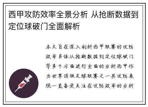 西甲攻防效率全景分析 从抢断数据到定位球破门全面解析