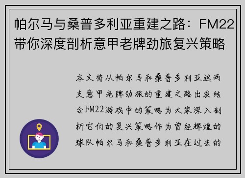 帕尔马与桑普多利亚重建之路：FM22带你深度剖析意甲老牌劲旅复兴策略