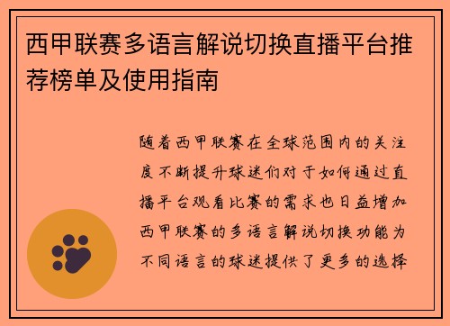 西甲联赛多语言解说切换直播平台推荐榜单及使用指南