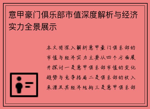 意甲豪门俱乐部市值深度解析与经济实力全景展示