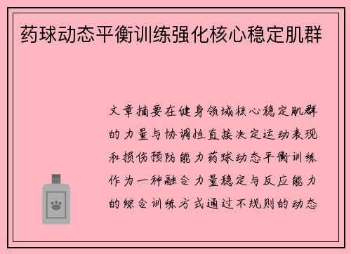 药球动态平衡训练强化核心稳定肌群
