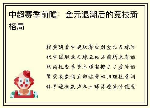 中超赛季前瞻：金元退潮后的竞技新格局