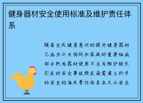 健身器材安全使用标准及维护责任体系