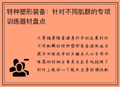 特种塑形装备：针对不同肌群的专项训练器材盘点