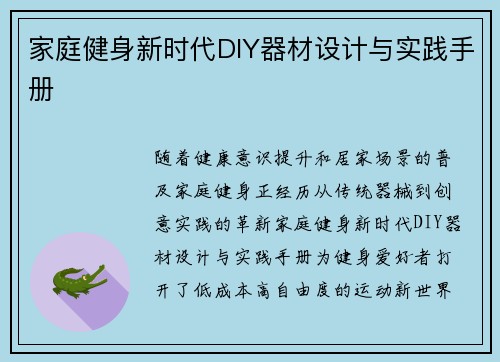 家庭健身新时代DIY器材设计与实践手册