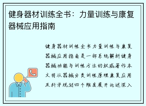 健身器材训练全书：力量训练与康复器械应用指南