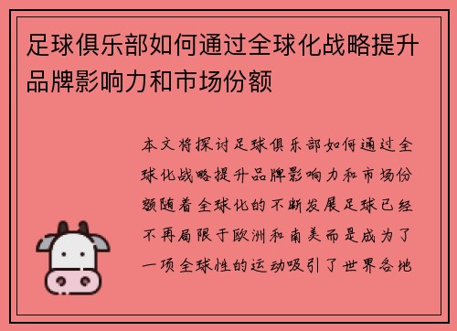 足球俱乐部如何通过全球化战略提升品牌影响力和市场份额