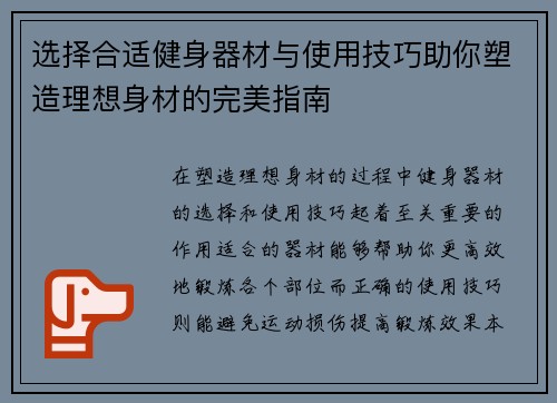 选择合适健身器材与使用技巧助你塑造理想身材的完美指南