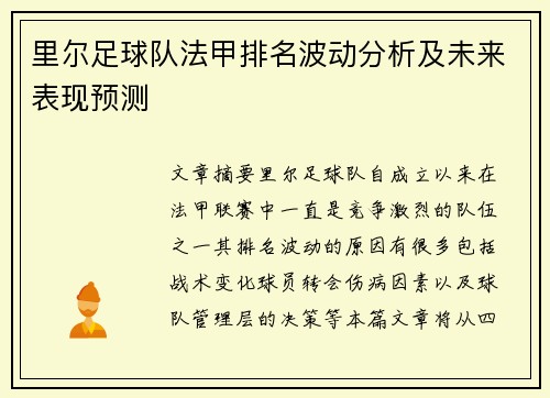 里尔足球队法甲排名波动分析及未来表现预测