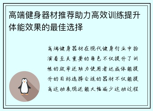 高端健身器材推荐助力高效训练提升体能效果的最佳选择
